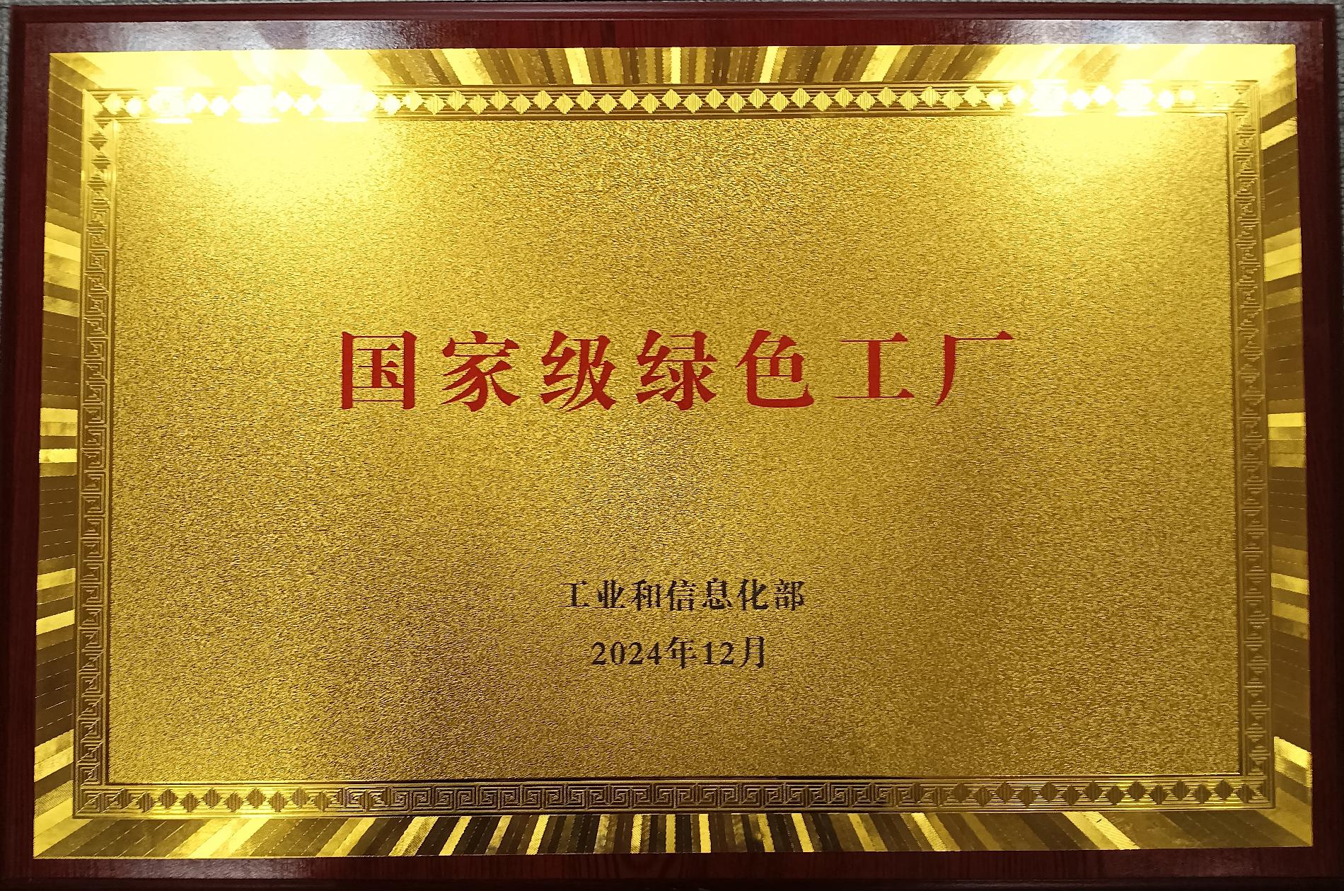 国度级绿色工厂奖牌_副本.jpg