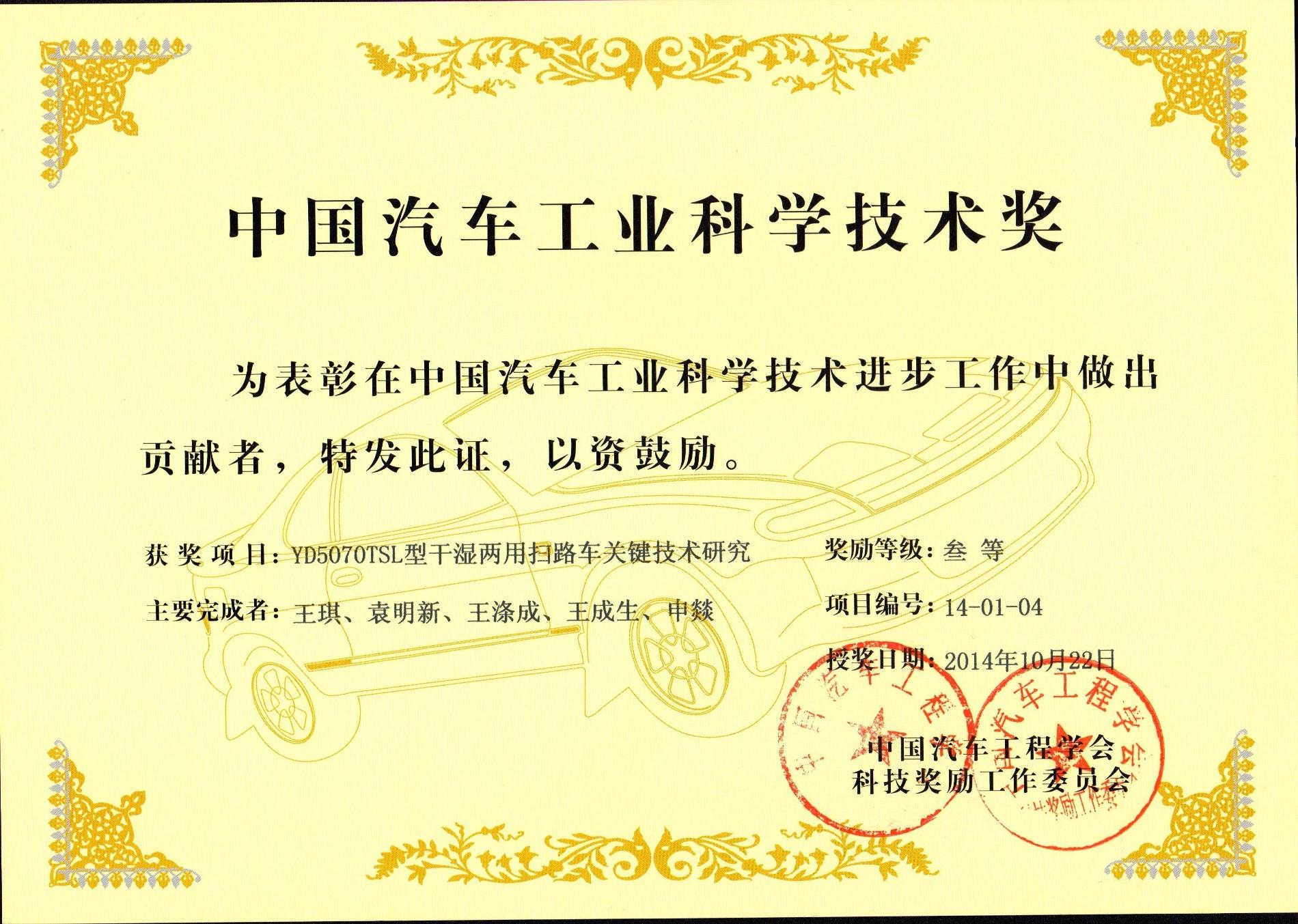 2014 YD5070TSL型干湿两用扫路车关键技术钻研_中国汽车工业科学技术奖.jpg