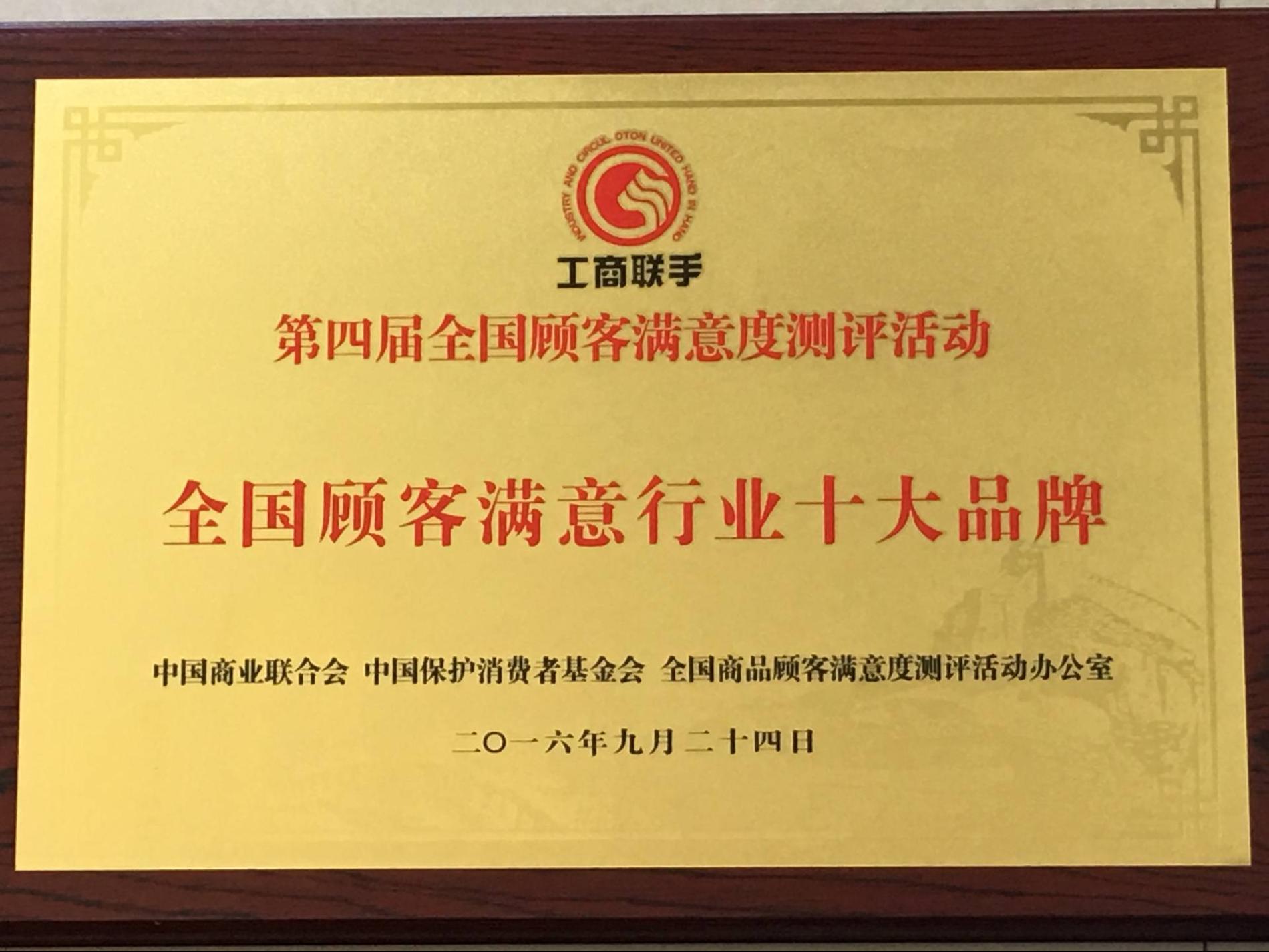 全国顾客中意行业十大品牌.png