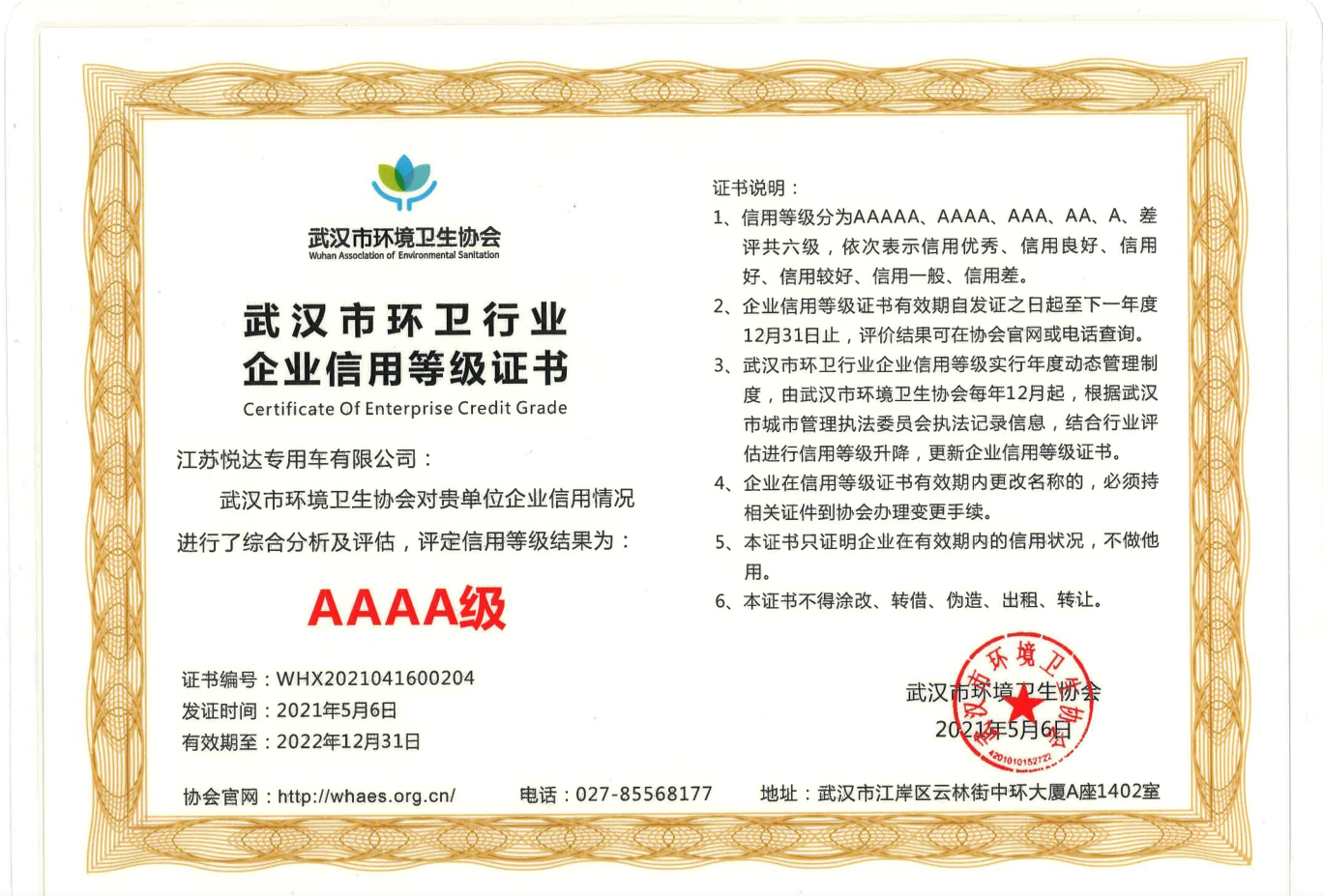 武汉市环卫行业企业信誉等级AAAA级.png
