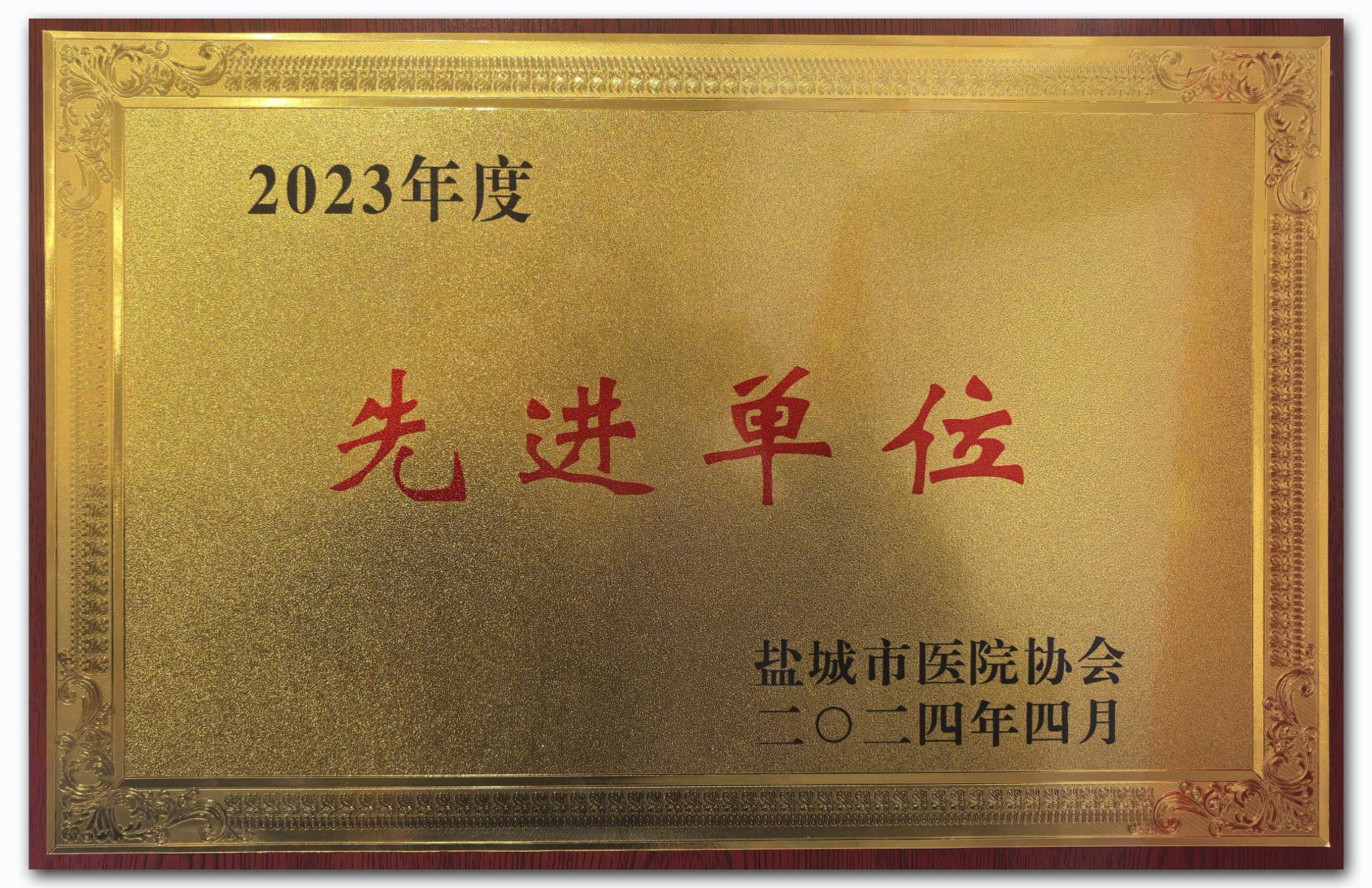 2023年度医院协会先进单元.jpg