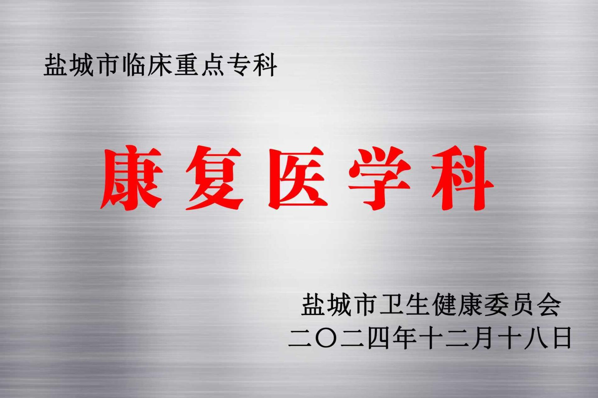 康复医学科—黄石市级临床重点专科.jpg